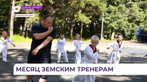 В Приморье продолжают принимать заявки от тренеров, готовых развивать спорт в глубинке