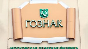 Бюллетени к выборам в Госдуму начали печатать на печатной фабрике Гознак в Москве