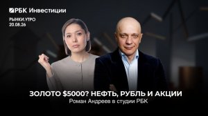 Золото по $5000? Что будет с нефтью, рублем и российскими акциями | Роман Андреев на РБК