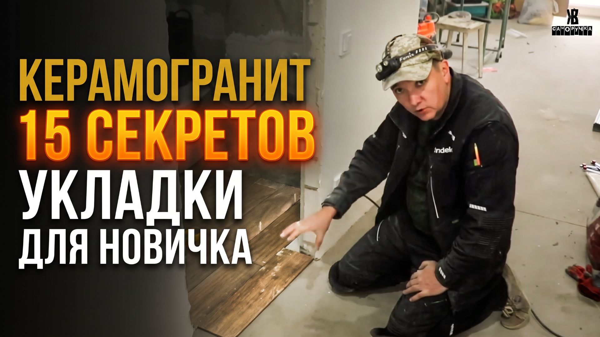 Укладка керамогранита своими руками: 15 правил ПРОСТЫМИ СЛОВАМИ (СВП, клей, разметка) ЖКВ Саморучка