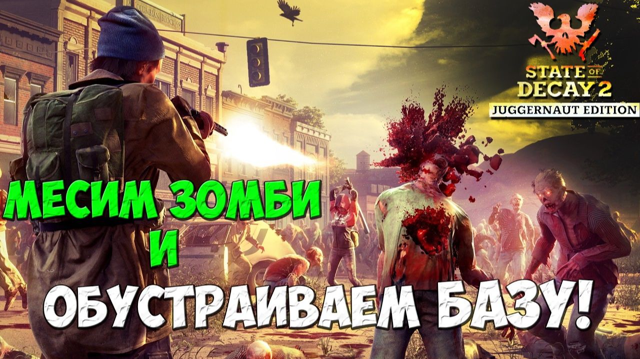 Месим Зомби и Обустраиваем базу в State Of Decay 2! #stateofdecay2 #playkingames #juggernautedition