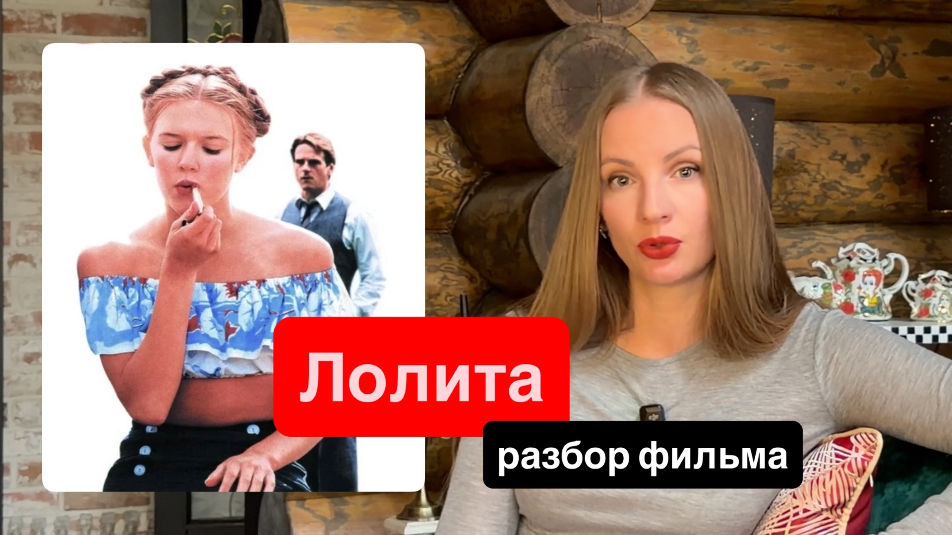 Гумберт пиз**бол!!!! Лолита 1996 / разбор фильма / Почему Гумберту верить нельзя?