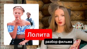 Лолита 1996 / разбор фильма / Почему Гумберту верить нельзя?
