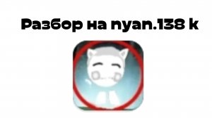 Разбор на nyan.138k #Мен-Тис