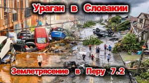 Сегодня ЧП❗ Ураган срывал крыши и валил деревья в Словакии❗ Град 6 см уничтожил автомобили в Италии❗