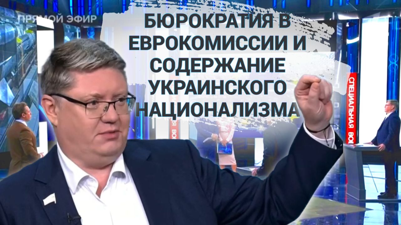 О бюрократии в Еврокомиссии и о содержании украинского национализма