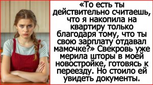 То есть ты считаешь, что я накопила на квартиру благодаря тому, что ты свою зарплату маме отдавал?