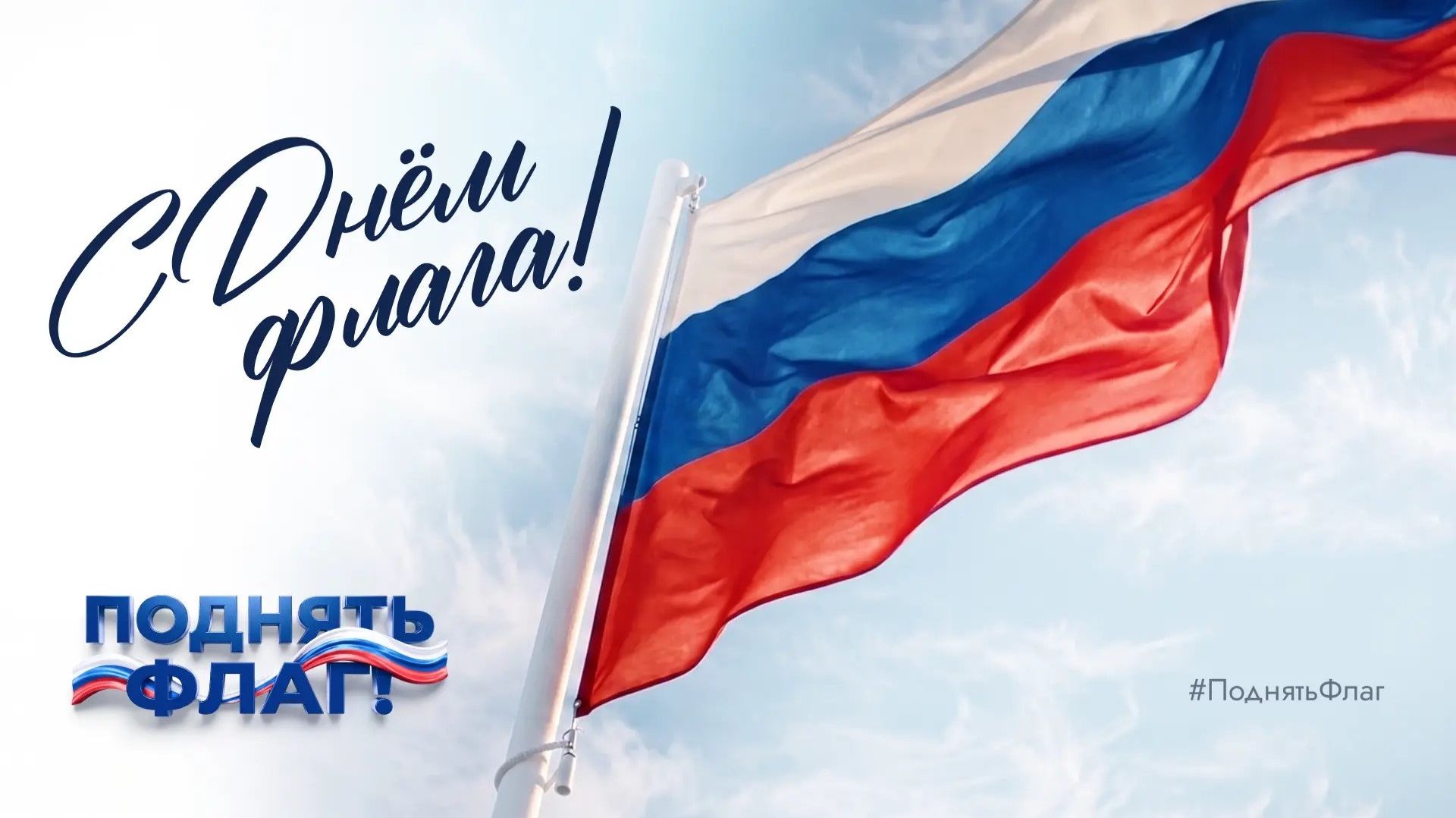🇷🇺Полицейские Хакасии поздравили жителей и гостей республики с Днём флага Российской Федерации🇷🇺
