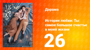 История любви: Ты — самое большое счастье в моей жизни 1 сезон 26 серия
