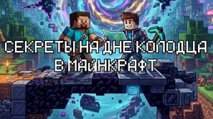 Секреты на дне колодца в майнкрафт