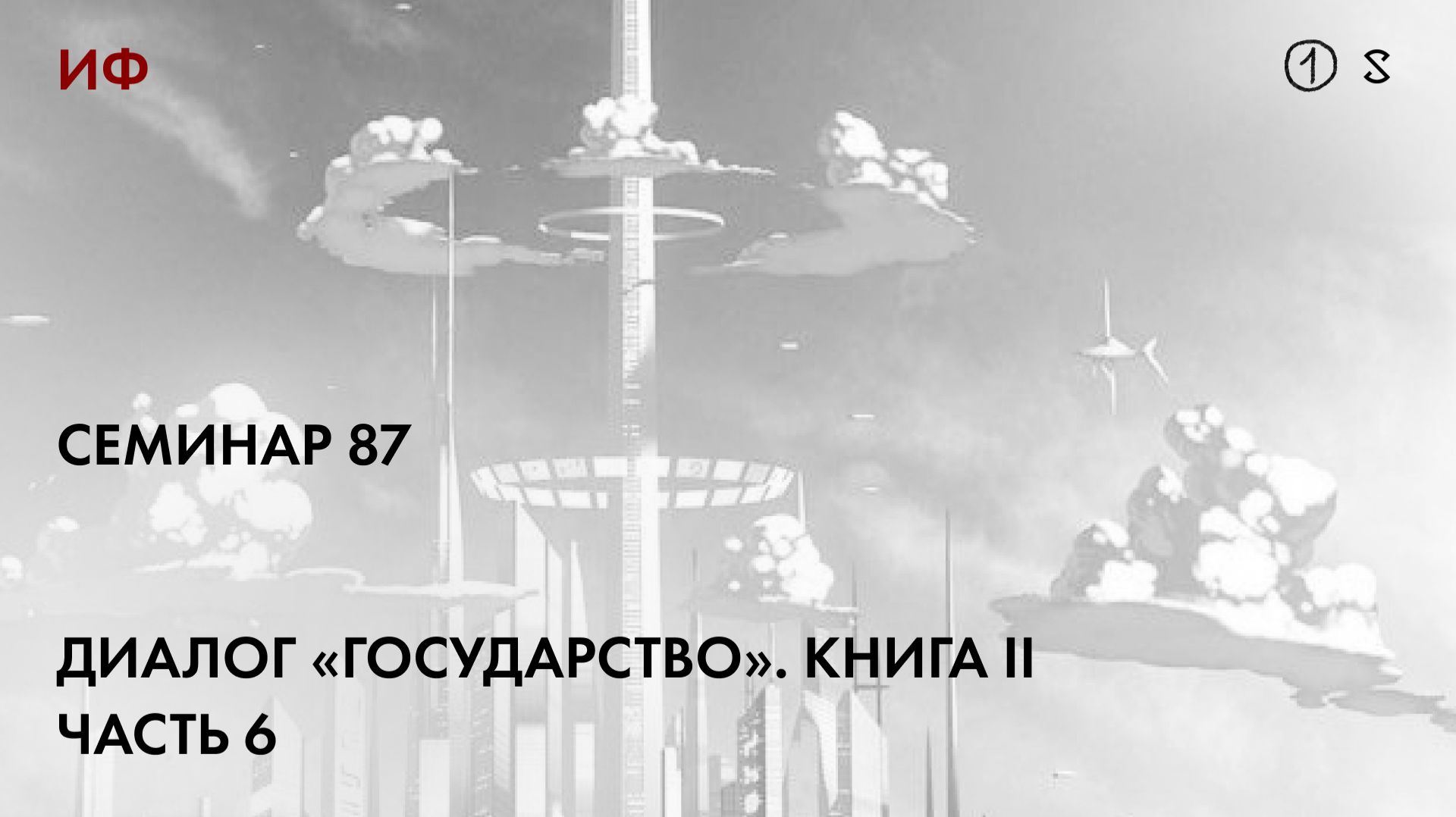 87.1 Чтение диалога Платона 