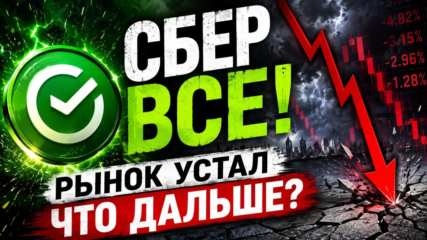 СБЕР  ВСЕ! Акции падают! Фондовый рынок выдыхается?