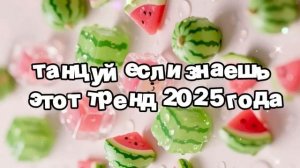 Танцуй, если знаешь этот тренд 2025 года 🍓.mp4