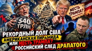 Рекордный долг США. Американская пирамида или месть Трампа Российский след Драпатого.