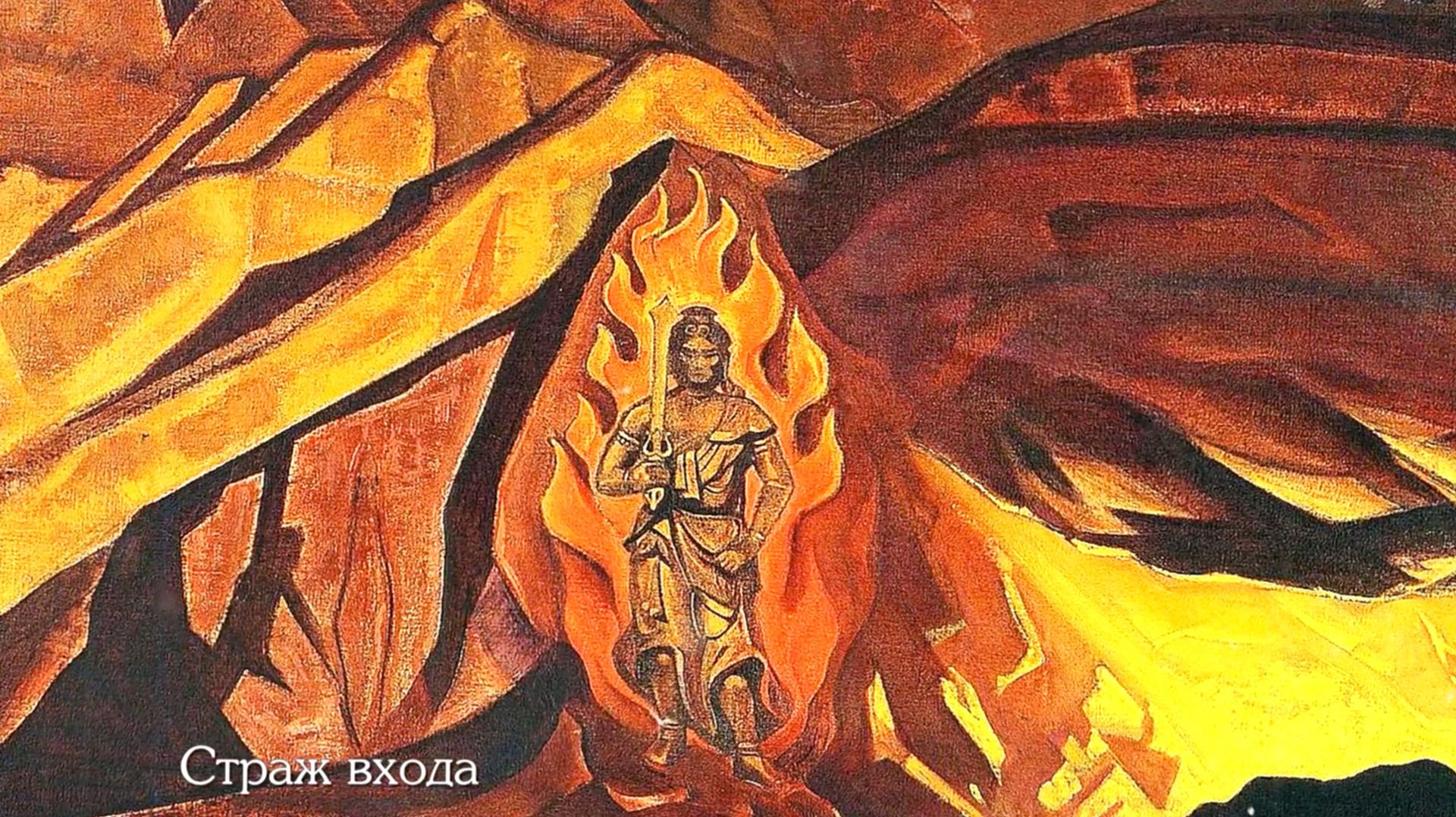 Страж порога