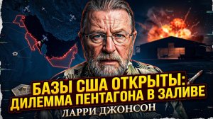💥Ларри Джонсон | Пентагон в панике: незащищённые базы США