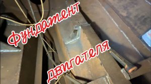 21-08 Проварил фундамент