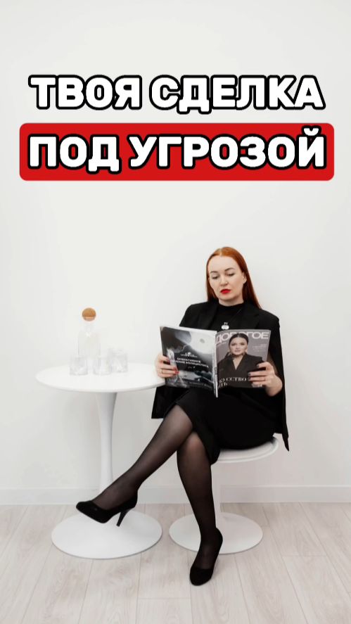 Твоя сделка ПОД УГРОЗОЙ!