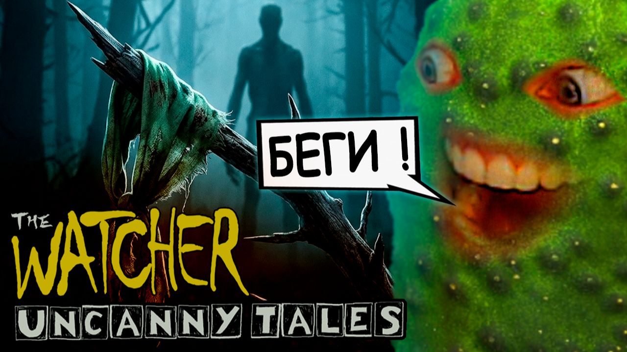 ЧТО ОНИ СКРЫВАЮТ В ЛЕСУ? 🥒 Uncanny Tales: The Watcher