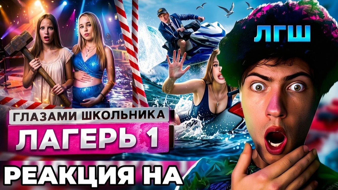РЕАКЦИЯ НА ШГШ ЛАГЕРЬ 1 От первого лица: Лагерь ПРОСНУЛСЯ в ОТКРЫТОМ МОРЕ УКРАЛИ ОДНОКЛАССНИЦУ