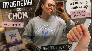 Проблемы со сном/ замерзла / что сейчас читаю/ сделала себе маникюр