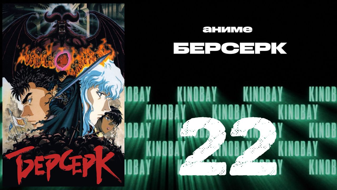 Берсерк (1997) - 22 серия / Kenpuu Denki Berserk