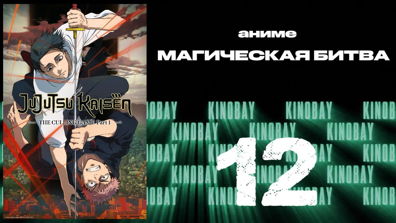 Магическая битва - 3 сезон 12 серия / Jujutsu Kaisen