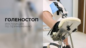 Инструкция по работе с аппаратом «Орторент-голеностоп»