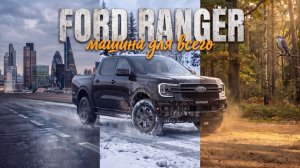 НЕ ПОКУПАЙ FORD RANGER потому что…