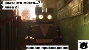 Я знаю это место..? Глава 2