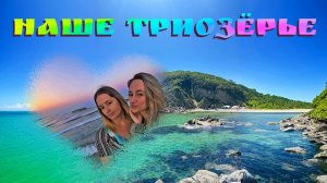 Наше Триозёрье / Клип на волне впечатлений