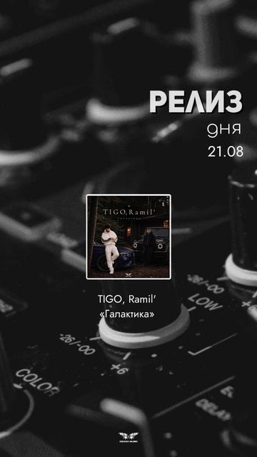 РЕЛИЗ ДНЯ📌