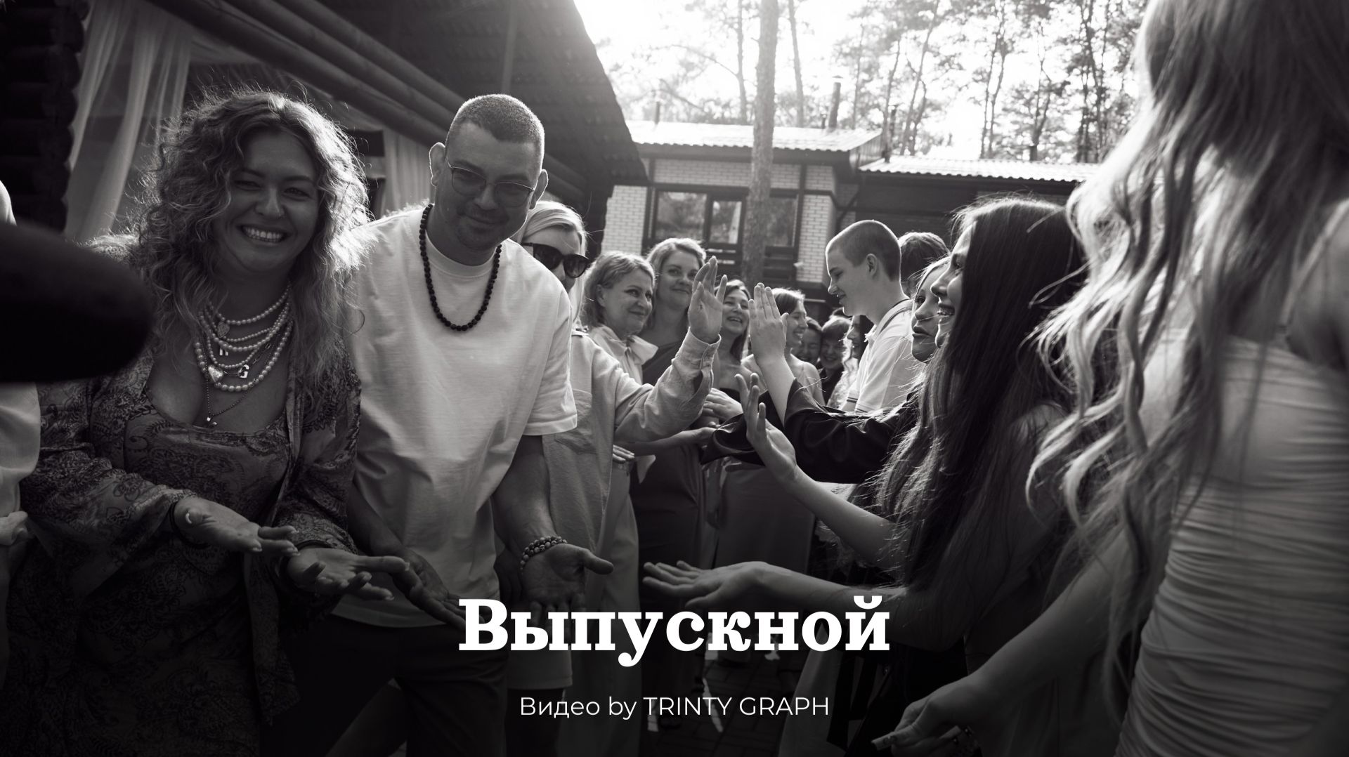 Выпускной фильм