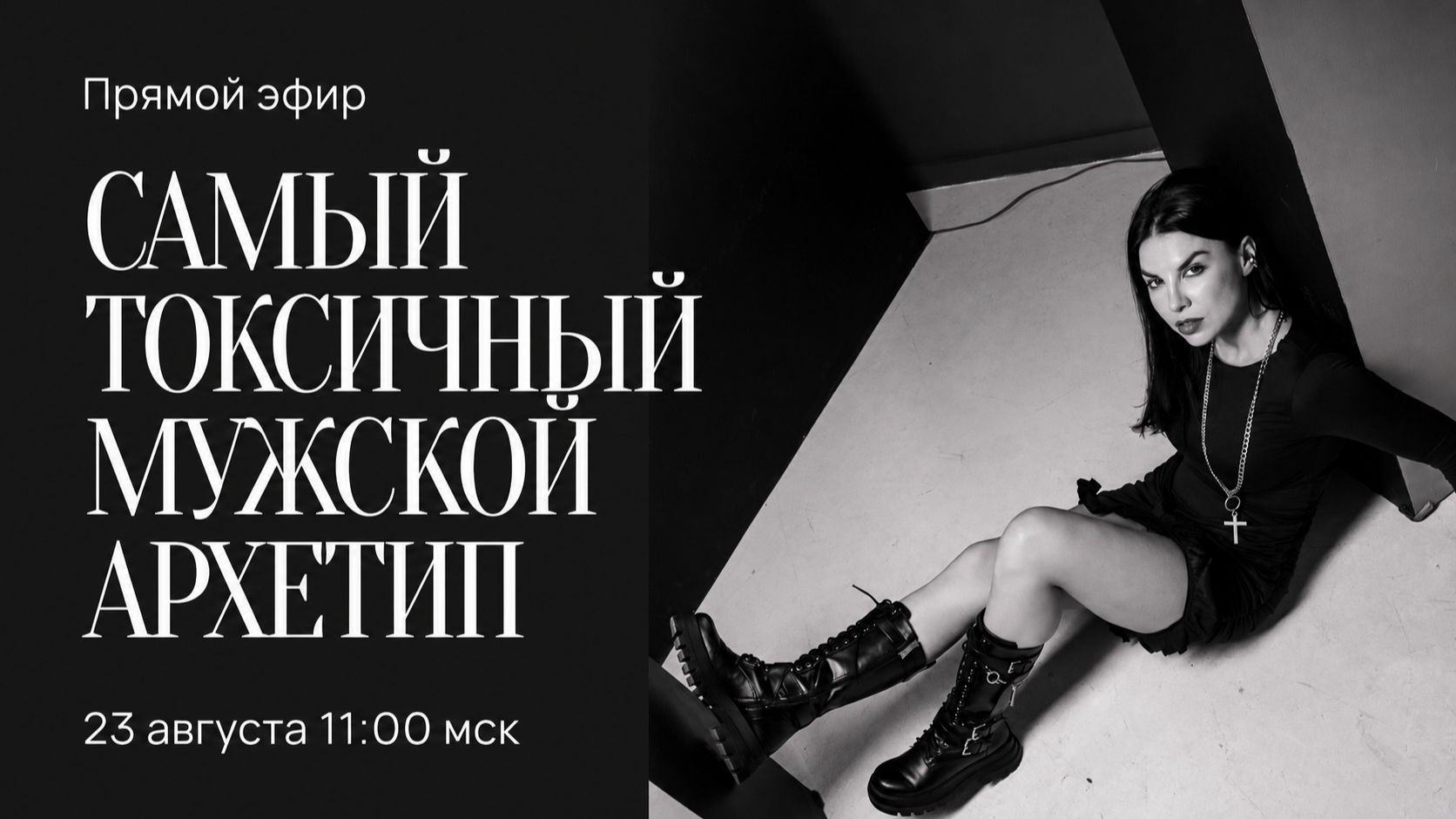 Эфир «Самый токсичный мужской типаж, с которым ты никогда не будешь счастлива»