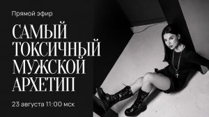 Эфир «Самый токсичный мужской типаж, с которым ты никогда не будешь счастлива»