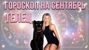 ТЕЛЕЦ ♉️ ГОРОСКОП НА СЕНТЯБРЬ