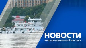 Новости 20.08.2026г.