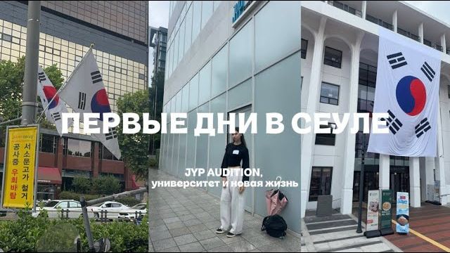 КАК ВЫЖИВАЮТ РУССКОЯЗЫЧНЫЕ В ЮЖНОЙ КОРЕЕ ПЕРВЫЕ ДНИ В СЕУЛЕ  JYP AUDITION, университет и новая жизнь