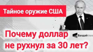 Где «глаза и уши» США? Когда доллар станет туалетной бумагой? Прогноз 2026