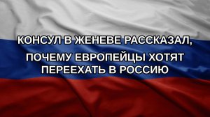 Консул в Женеве рассказал, почему европейцы хотят переехать в Россию