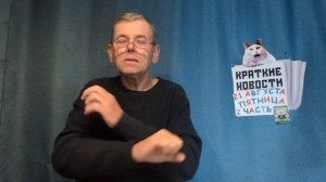КРАТКИЕ НОВОСТИ 21 АВГУСТА 2ЧАСТЬ