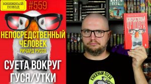🦆🥸 НЕПОСРЕДСТВЕННЫЙ ЧЕЛОВЕК (2026)|| Обзор книги Ричарда Руссо || Прочитанное