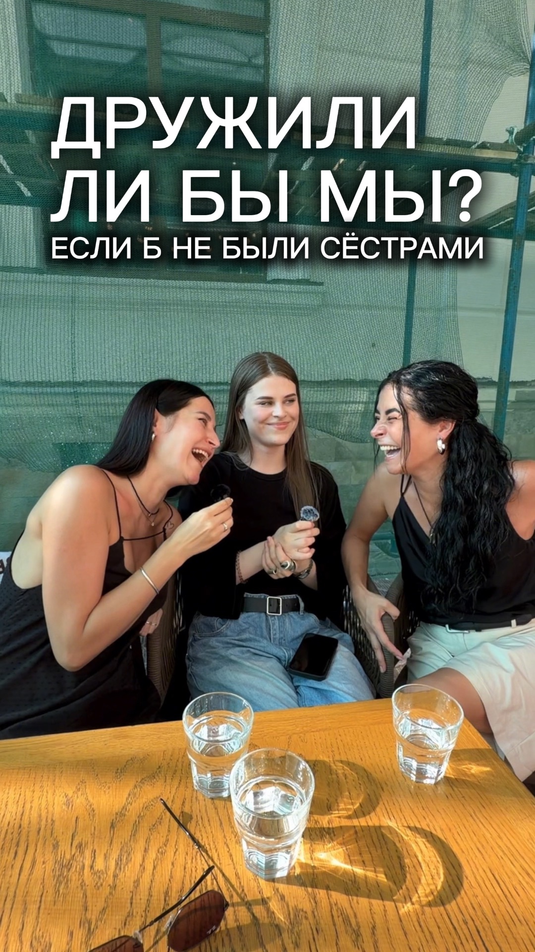 Дружили бы мы если б не были сёстрами
