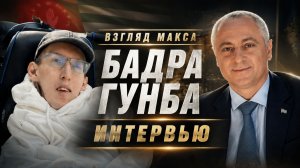 Интервью Президента Абхазии Бадры Гунба для проекта «Взгляд Макса»