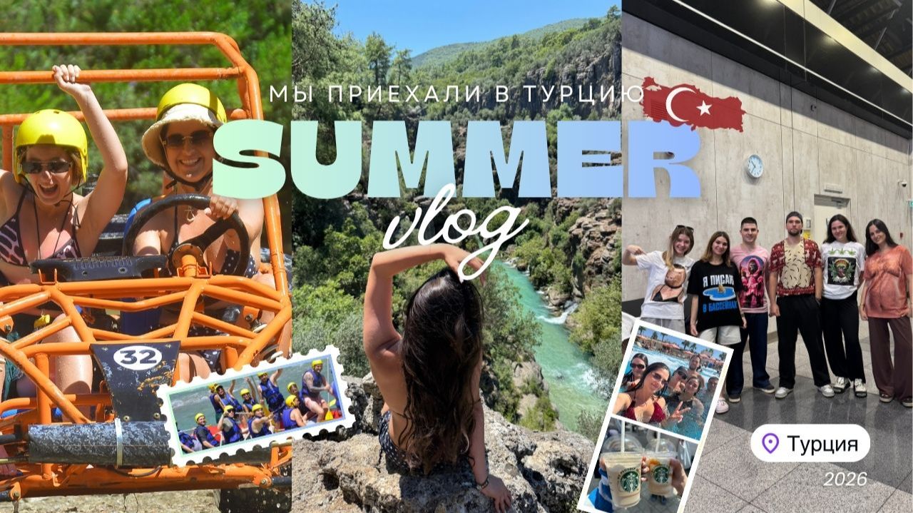 ОТДЫХ, КОТОРЫЙ МЫ НЕ ЗАБУДЕМ...VLOG Из Турции!