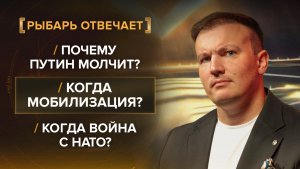 РЫБАРЬ ОТВЕЧАЕТ: Когда война с НАТО? Будет ли мобилизация? - эфир 21 августа