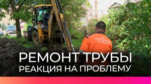 Сегодня на Воскресенском бульваре устранили протечку трубы