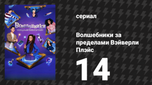 Волшебники за пределами Вэйверли Плэйс 14 серия «Первый игрок, приготовь палочку» (сериал, 2025)