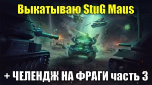 Выкатываю StuG Maus + ЧЕЛЕНДЖ НА ФРАГИ часть 3 #tanksblitz