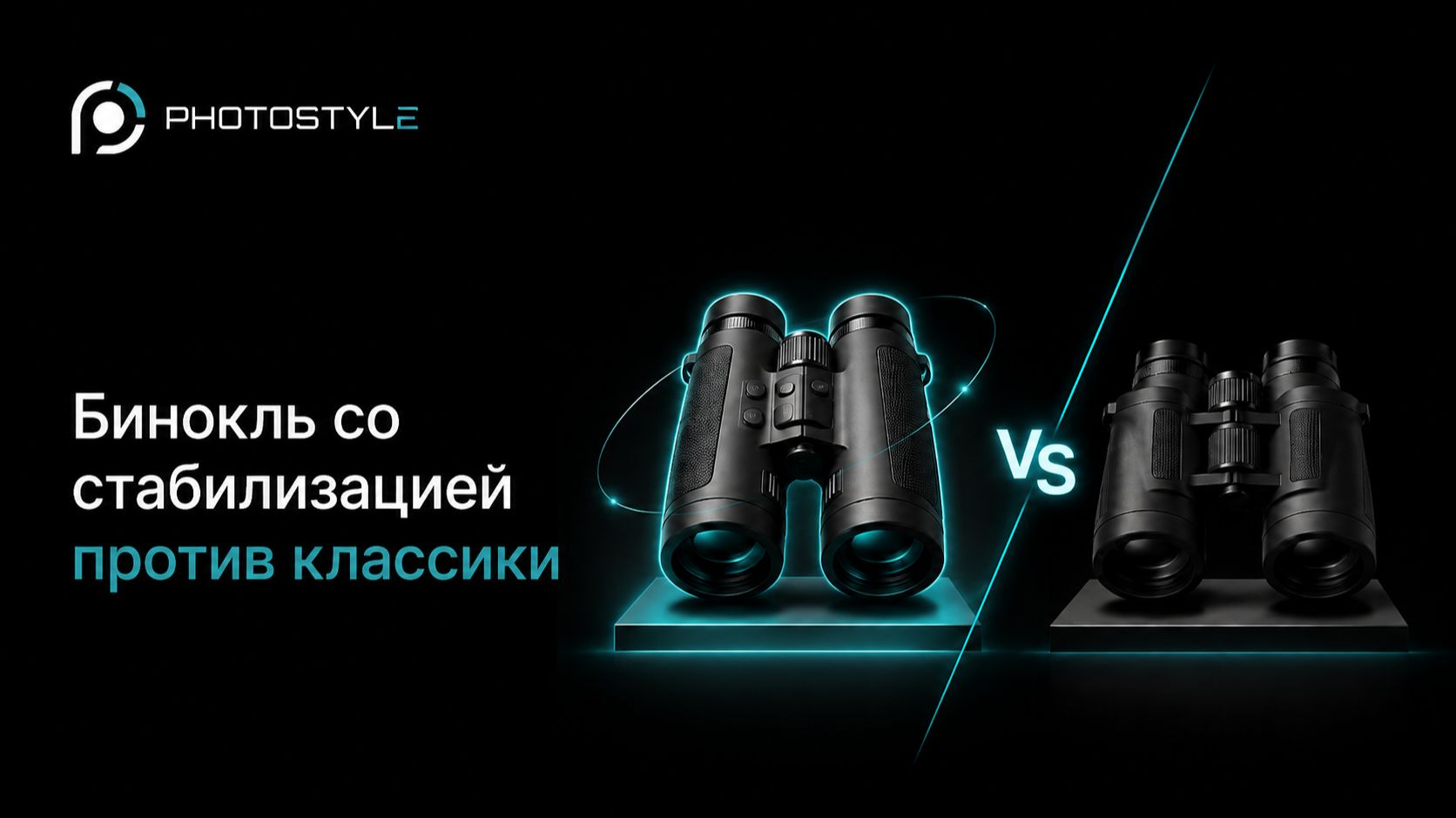 🔎 Бинокль со стабилизацией против классики
